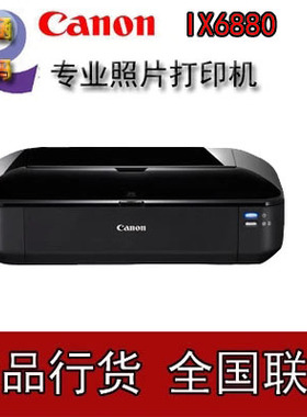 佳能IX6880 高速照片打印机 含连供 支持网络及wifi 送礼品 包邮