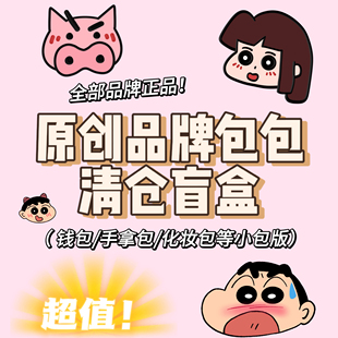 原创小众品牌正品 高品质钱包手拿包化妆包等 包包清仓盲盒 捡漏
