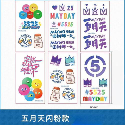 五月天5525演唱会纹身贴夜光脸贴闪粉回到那一天应援周边妆容贴纸