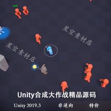 Unity3D 合成大作战 割草肉鸽类精品小游戏源代码 2019.3