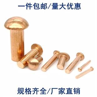 GB867半圆头紫铜铆钉实心蘑菇头手打敲击柳丁1.5M2M2.5M3M4M5M6M8