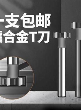 T型铣刀T型槽整体钨钢硬质合金铣刀T形洗刀t形刀槽板刀镶合金铣刀