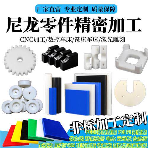 尼龙板POM加工PTFE铁氟龙PEEK板PA66聚氨酯PU块PC板棒加工件定制