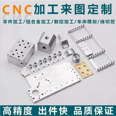 机械五金零件加工定做铝合金CNC加工铣床车床精雕机来图定做