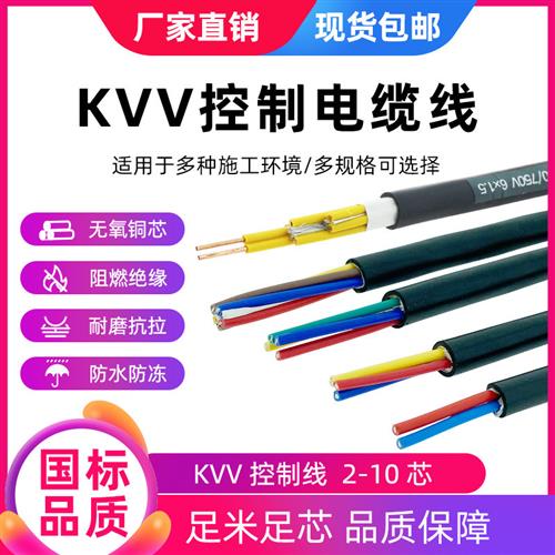 KVV纯铜芯聚氯乙烯护套控制电缆2/3/4/5/6/7/8/10芯1平1.5平2.5平