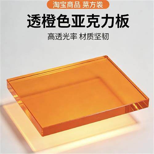 透明橙色  压克力板有 机玻璃板材定做 来图加工定制 2345610mm