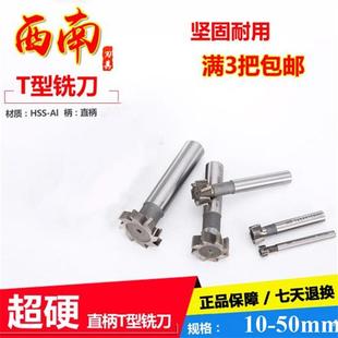 西南直柄T型槽铣刀超硬T形刀高速钢T型刀10 50mm 包邮