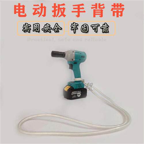 电动起子抱婴袋肩带通用新款透明管穿绳带绑架子工木工锂电冲击扳