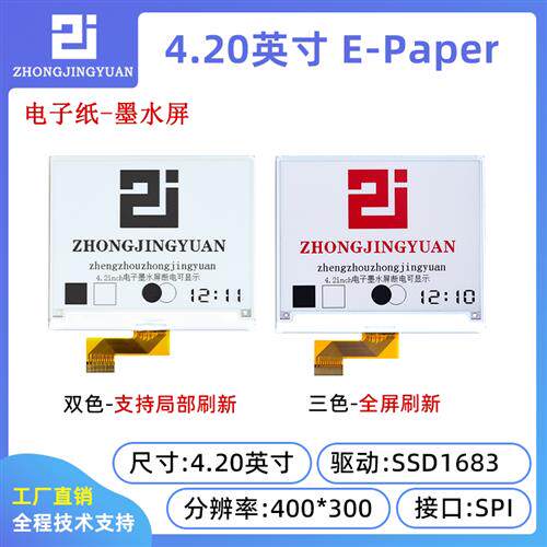 4.2寸电子纸墨水屏幕显示屏黑白红三色EPD电子纸显示屏SSD1683