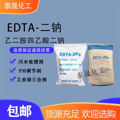 EDTA二钠 乙二胺四乙酸二钠水处理剂软水洗洁精清澈剂重金属去除