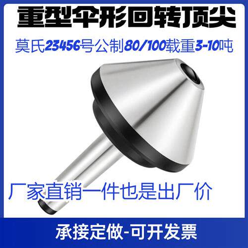 伞形回转顶尖莫氏MT456号车床顶尖蘑菇顶针车床尾座伞型活顶尖