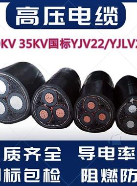 国标YJV22/YJLV22铠装35 50 70 95 120 150平方10KV 35KV高压电缆