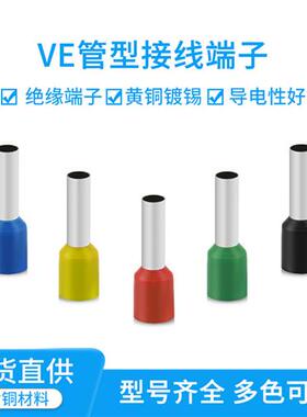 VE1508//4009/1010 欧式插冷压鼻子针型VE管形线耳绝缘接线端子