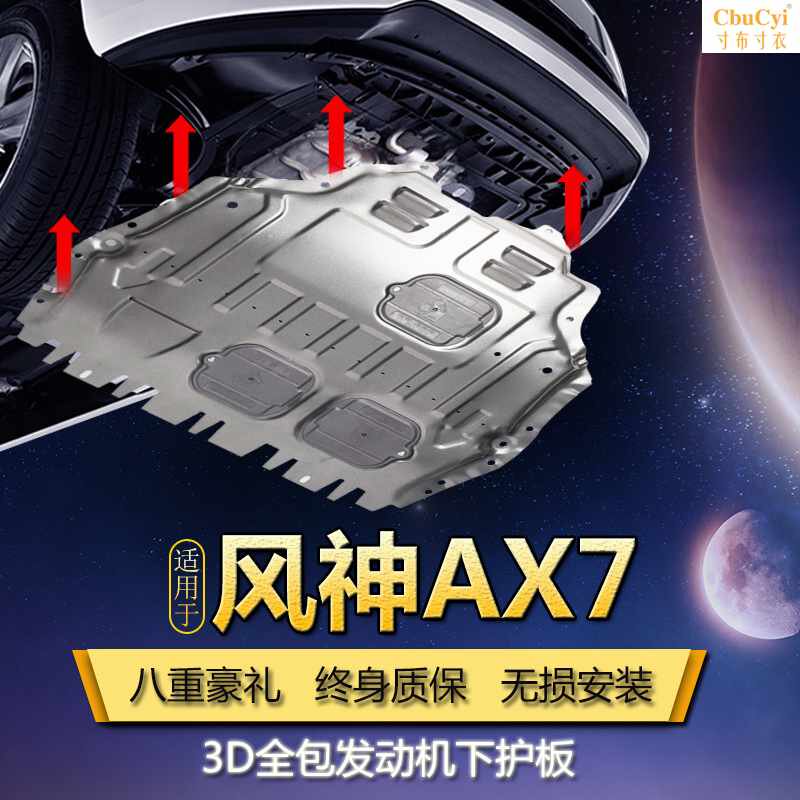 2019款全新一代东风风神AX7发动机下护板改装19款专用A|ruв категории автомобиль/товаров/аксессуары/переоснащение, автозапчасти, донный щит/двигатель перегородку - от Buy2taobao.com для оказания профессиональной услуги покупки агента Taobao