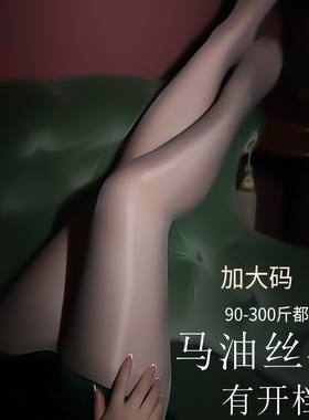 马油丝袜大码女胖mm300斤情调性感无缝连体防勾丝加肥加大开档袜