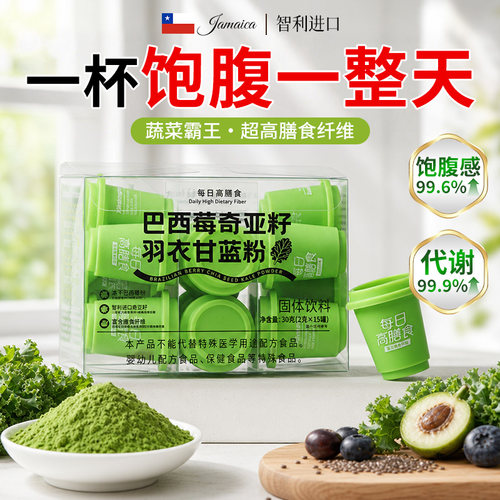 羽衣甘蓝粉奇亚籽膳食纤维肥代餐减超模同款蔬菜粉官方旗舰店正品
