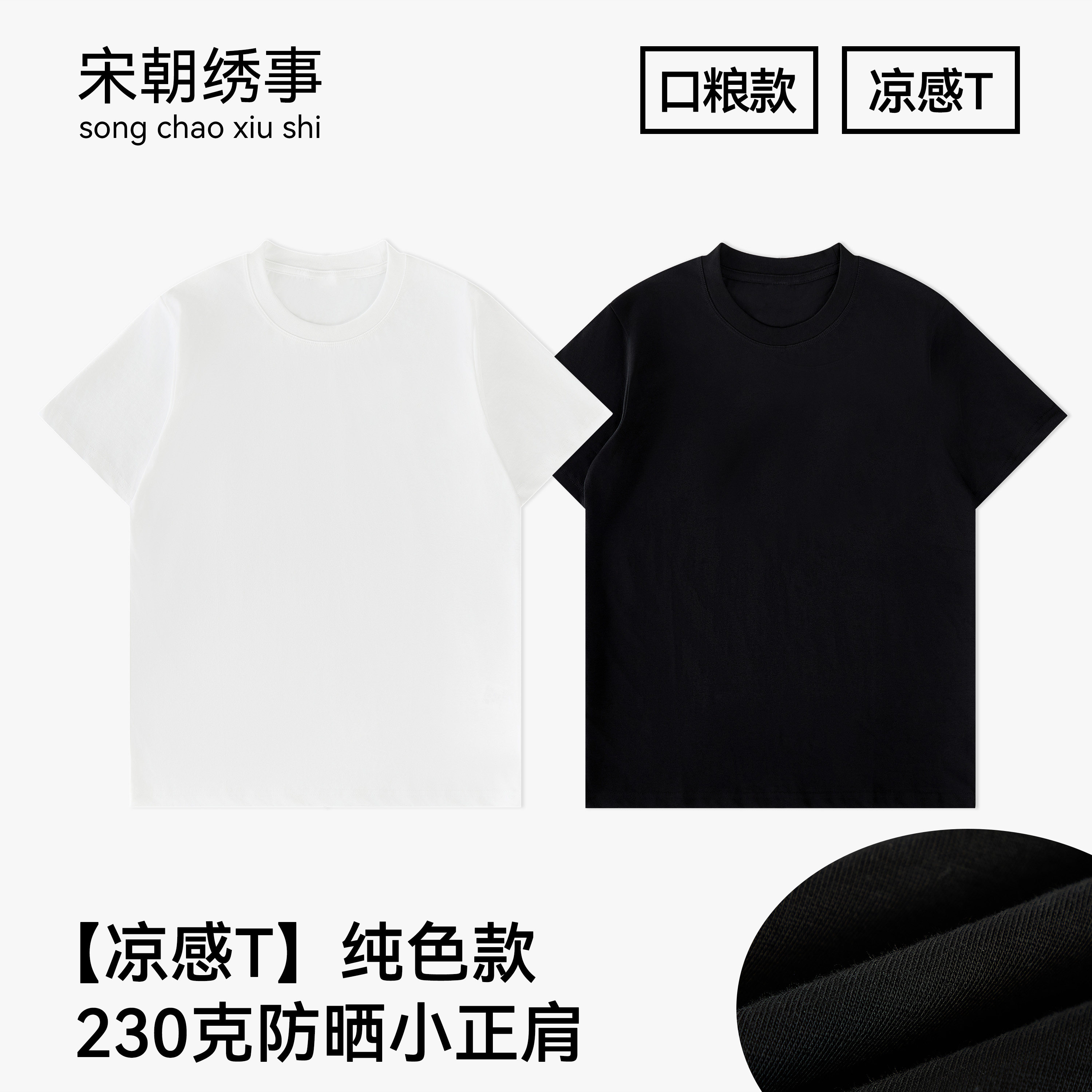 宋朝绣事 索罗娜纯色小正肩凉感透气T恤短袖男女款