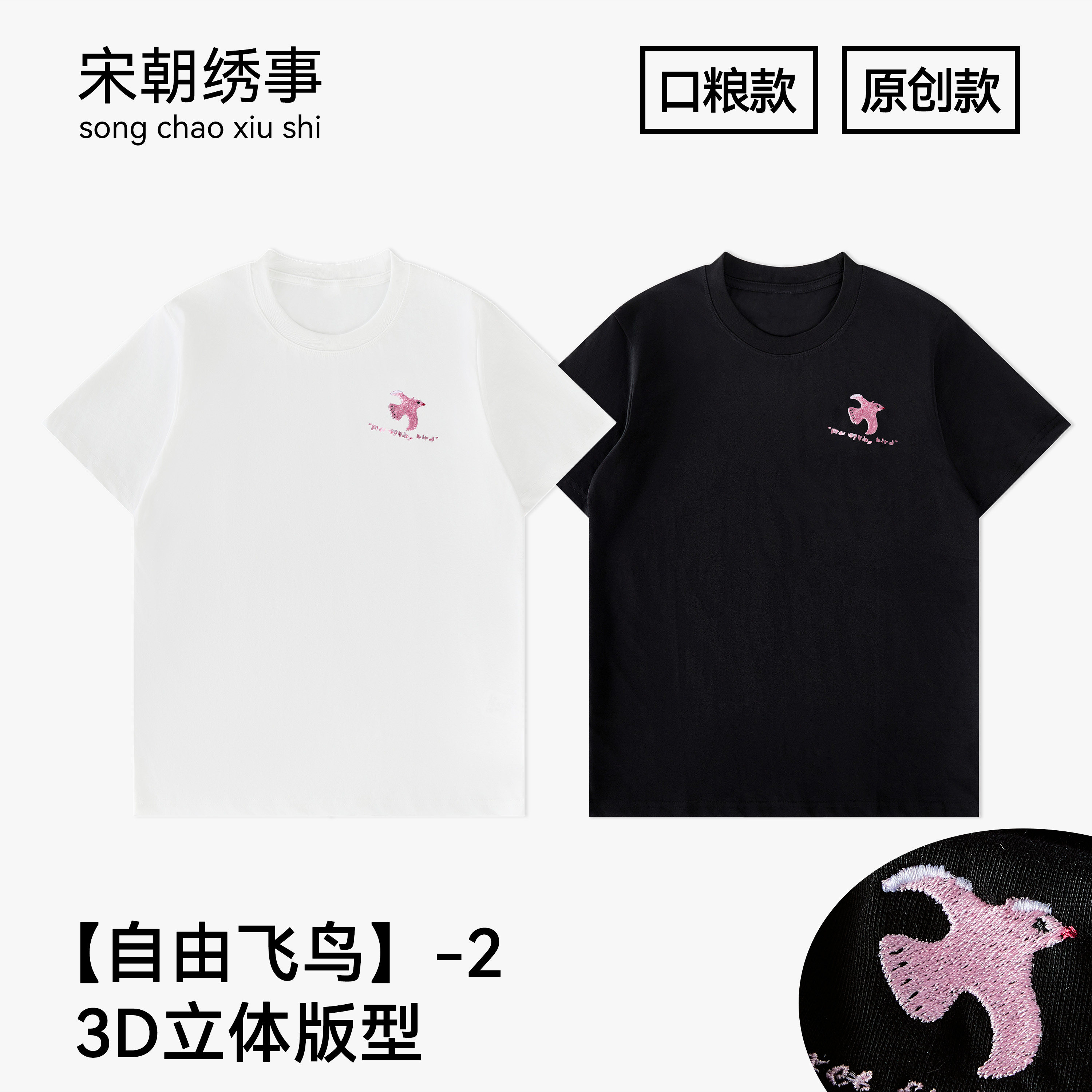 宋朝绣事 自由飞鸟-2刺绣原创小正肩索罗娜凉感透气T恤短袖男女款