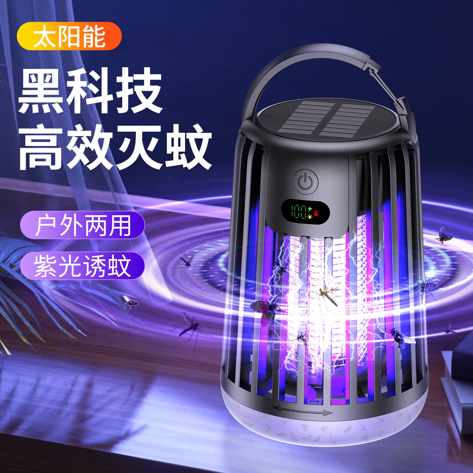 太阳能紫光诱蚊充电露营灭蚊灯