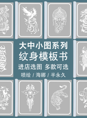 新款喷绘纹身模板图册多款可选