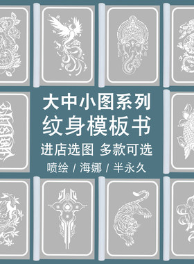 新款喷绘纹身模板图册多款可选