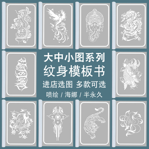 新款喷绘纹身模板图册多款可选