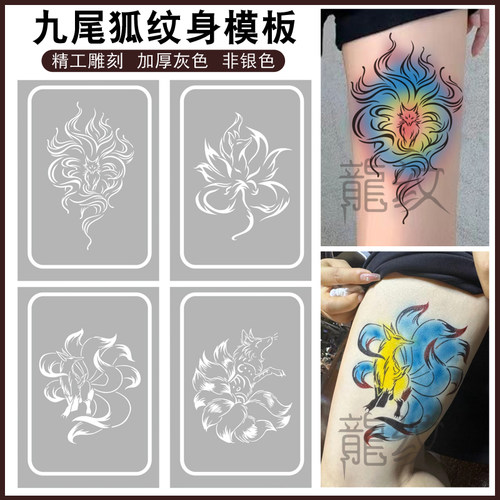 九尾狐喷绘纹身加厚灰色镂空模板动物狐狸半臂果汁海娜膏纹绣男女
