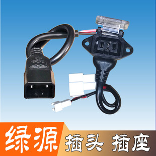 绿源铅酸电动电瓶车充电器插头插座充电口公母转换头电池连接铜线