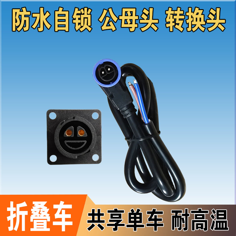 防水连接线共享单车雅迪折叠车