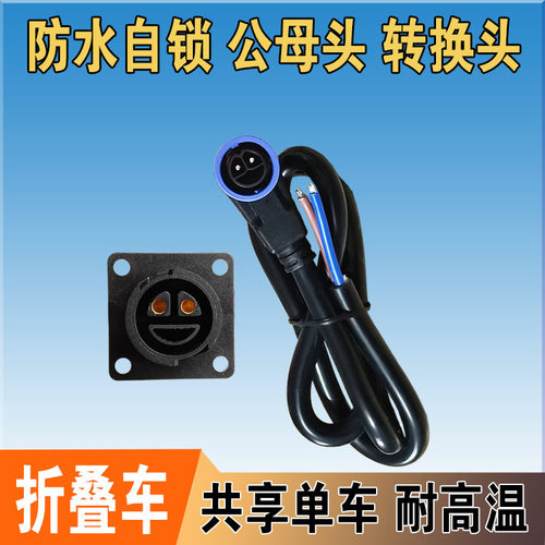 防水连接线共享单车雅迪折叠车