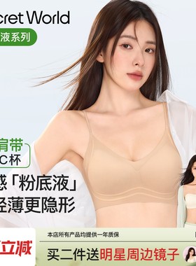SecretWorld粉底液内衣女夏薄款小胸细肩带隐形无痕收副乳文胸罩