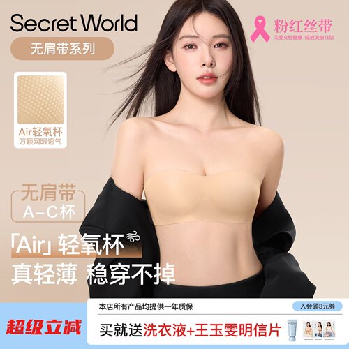 SecretWorld无肩带粉底液内衣女薄款防滑抹胸聚拢无痕隐形胸罩罩