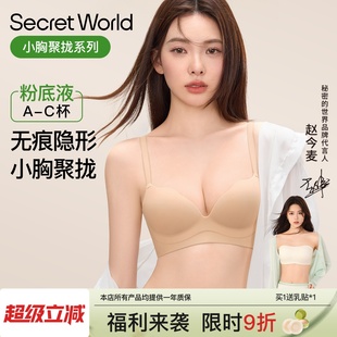 SecretWorld粉底液内衣女小胸聚拢无痕隐形肤色防下垂夏季文胸罩