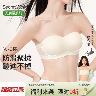 secretworld无肩带内衣女聚拢小胸隐形防滑抹胸无痕美背裹胸文胸