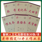 智树人文化16k大本加厚中小学生语文作业本英语笔记数学生字作文