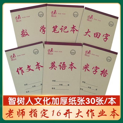 智树人文化16K大本加厚30张