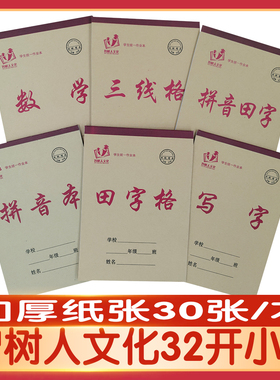 智树人文化小学生统一作业本批发七格大田字格拼音本三线格生字本