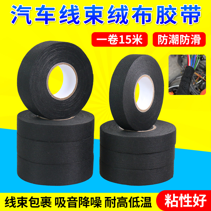 汽车线束绒布胶带阻燃防冻耐温