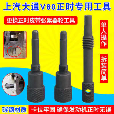 众车来V80正时工具正时工具