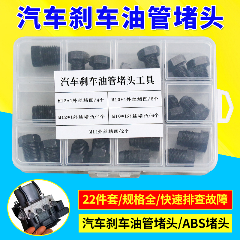 汽车刹车油管堵头M101214套装