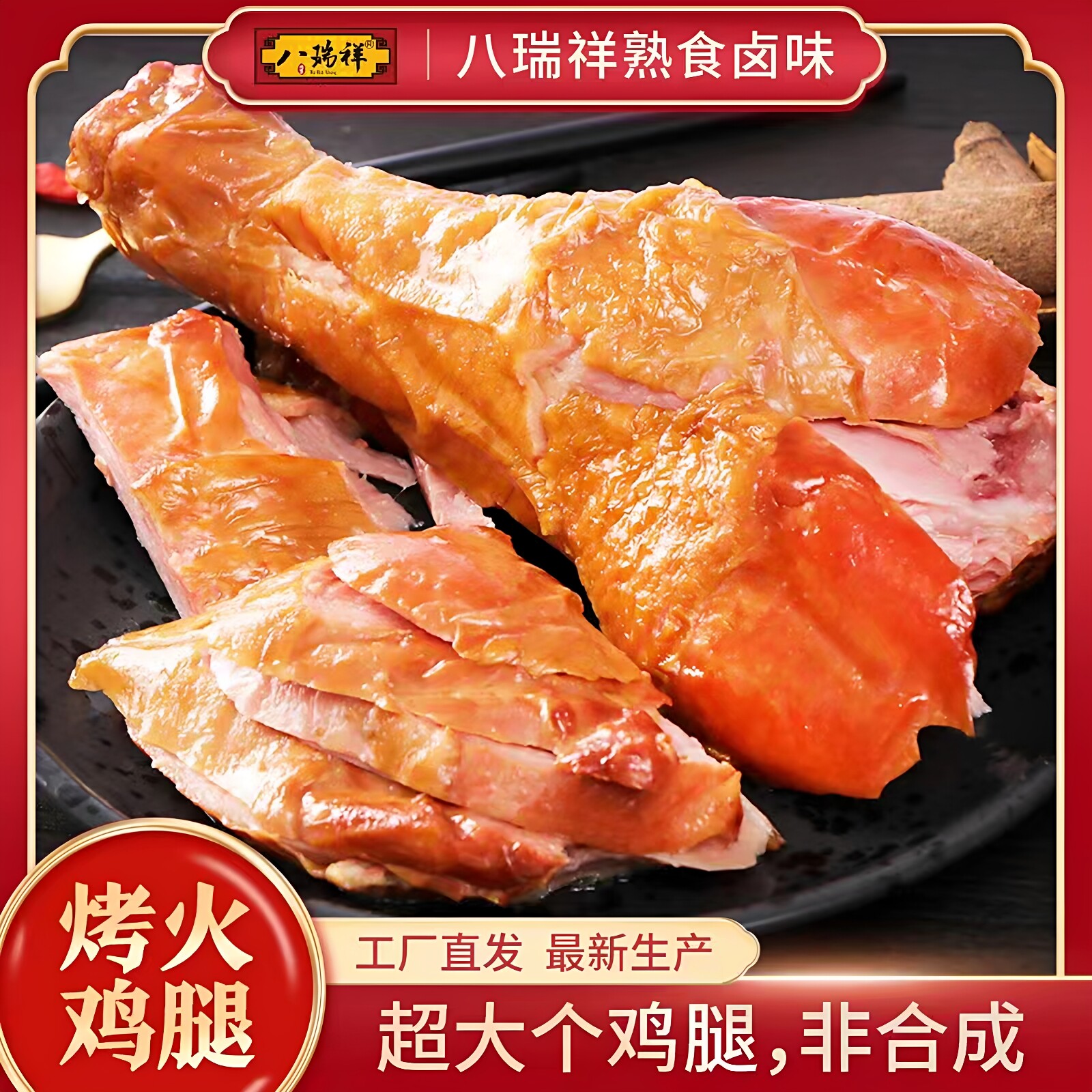 八瑞祥烤火鸡腿即食烟熏巨型超大鸡腿熟食感恩圣诞节西餐健身代餐