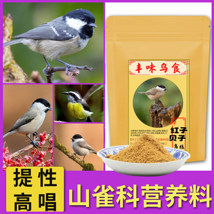 贝子红子鸟食饲料点子黑子黄腹山雀专用粉料小颗粒面食大山雀500g