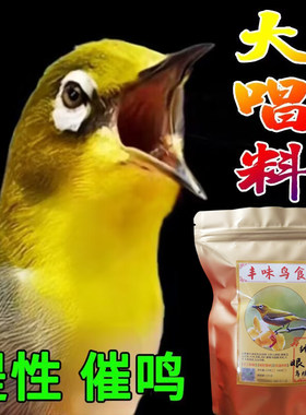 【绣眼提性大唱饲料】纯手工制作