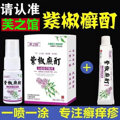 紫椒癣酊喷剂外用止痒皮肤瘙痒手痒脱皮干裂水泡去头皮抑菌百草膏
