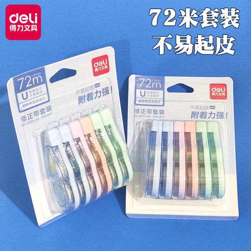 得力修正带高顏值大容量套装改正带6个装儿童学生用品学习文具5mm
