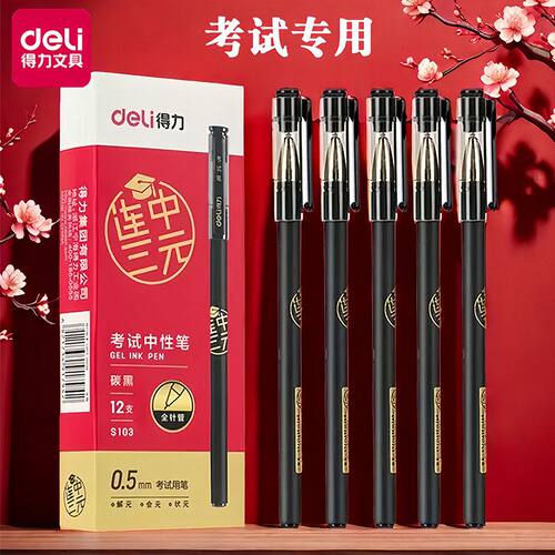 得力笔中性笔0.5连中三元考试黑色水笔考试专用学生文具批发黑笔