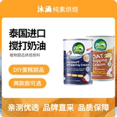 Nature Charm椰子搅打奶油无麸质烘焙原料蛋糕植物基泰国纯素食