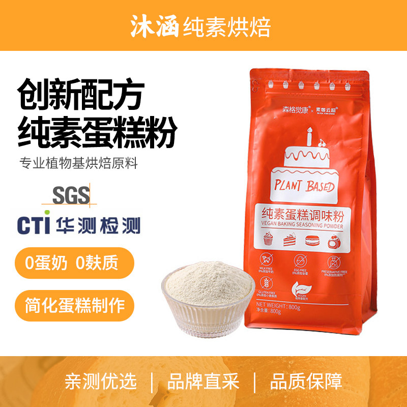 纯素蛋糕调味粉森格觉康AIISU无麸质烘焙原料生日瑞士卷家用商用