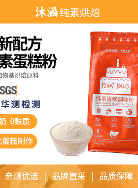 纯素蛋糕调味粉森格觉康AIISU无麸质烘焙原料生日瑞士卷家用商用