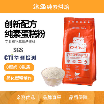 纯素蛋糕调味粉森格觉康AIISU无麸质烘焙原料生日瑞士卷家用商用